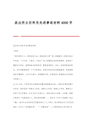 派出所主任科员先进事迹材料4000字