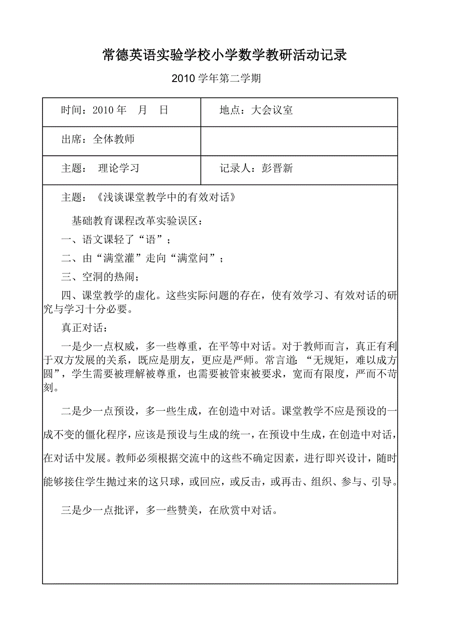 小学数学教研活动记录