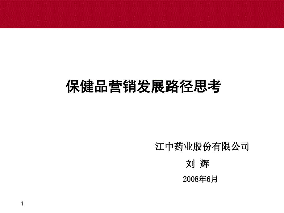 保健品营销发展路径思考-刘辉20080625定稿－医药保健