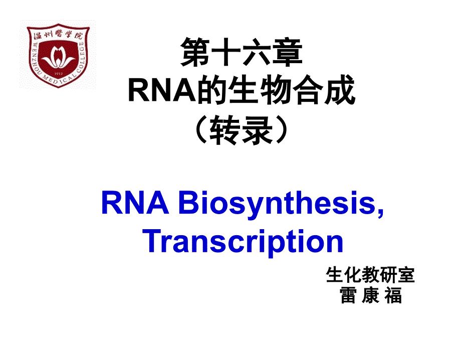 RNA的生物合成（转录）RNA Biosynthesis, Transcription