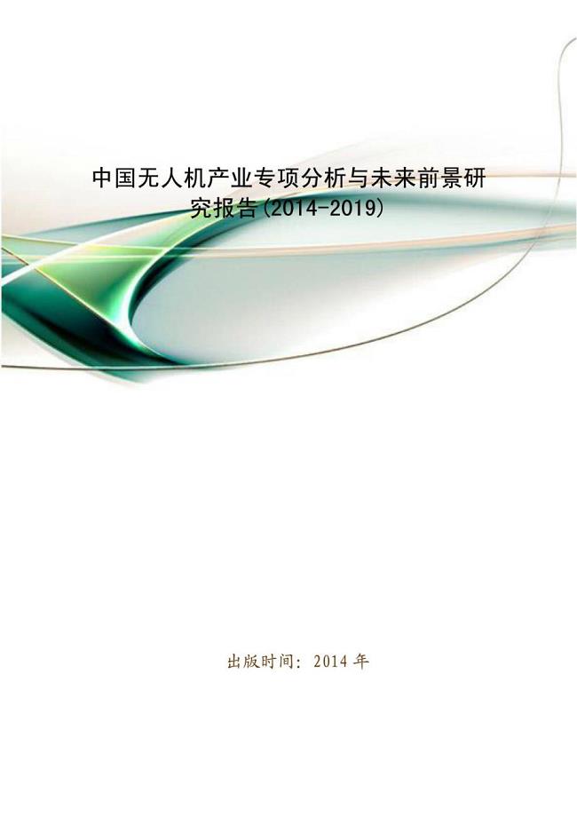 中国无人机产业专项分析与未来前景研究报告(2014-2019)－无人机专业技术资料