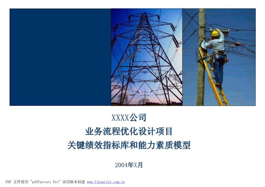 埃森哲－苏州电力公司人力资源咨询项目之KPI和胜任素质模型（人力资源－案例报告）
