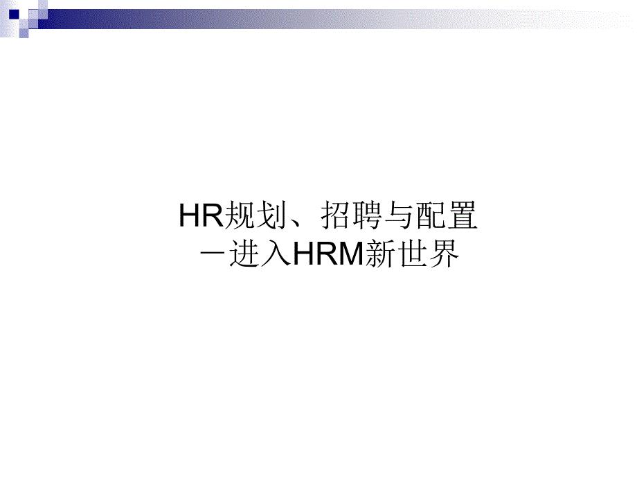 HR规划、招聘与配置－进入HRM新世界（人事部门实用工具）