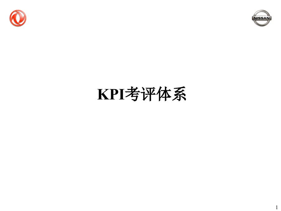 XX汽车公司KPI考评体系（企业经营－绩效考核）