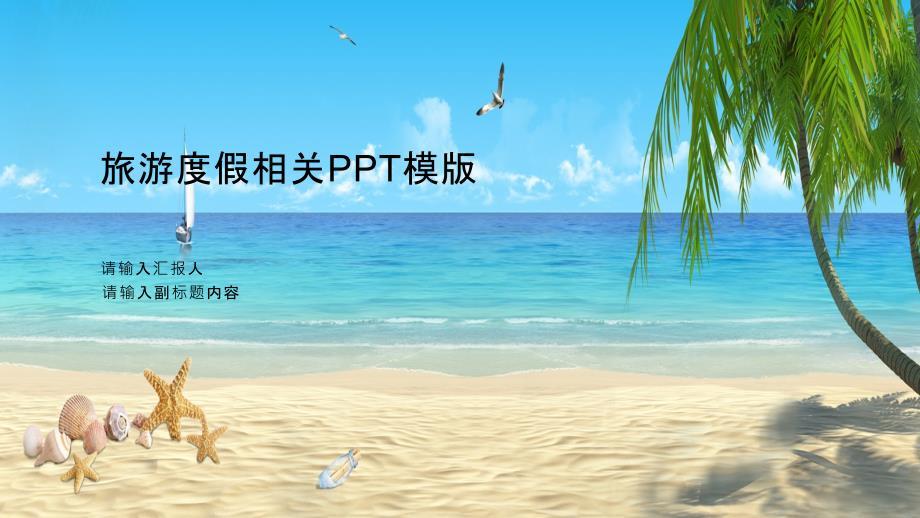 旅游度假相关PPT模版