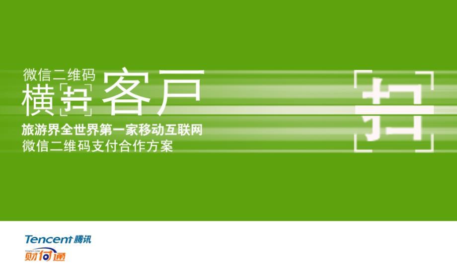 2012腾讯微信二维码支付合作方案1.0
