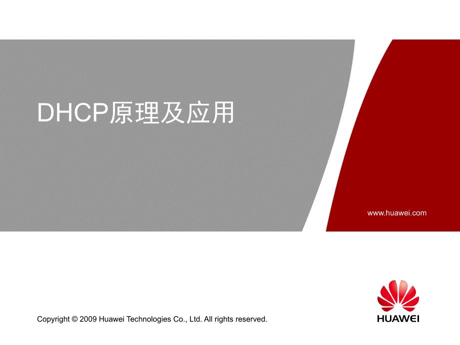 HC120117001 DHCP原理