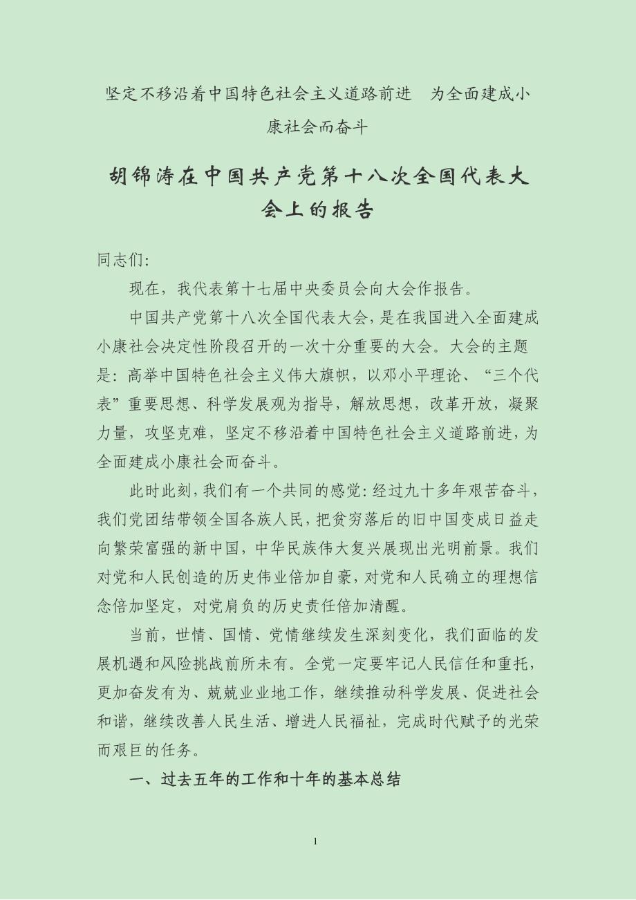 十八大報告全文