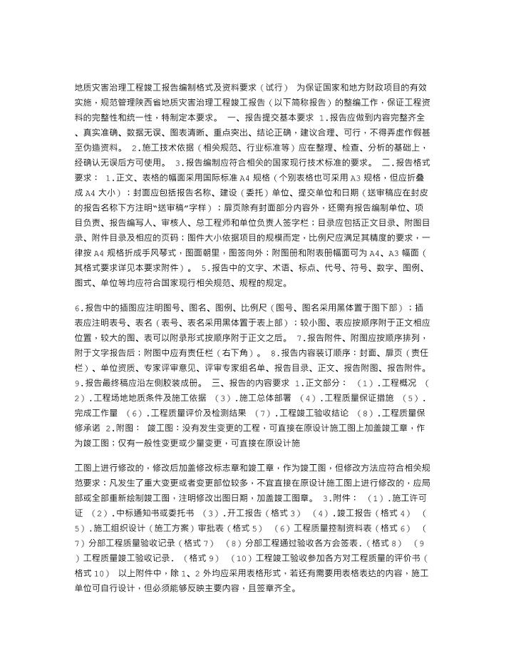 陕西省地质灾害治理工程竣工报告编制格式及资料要求(试行)