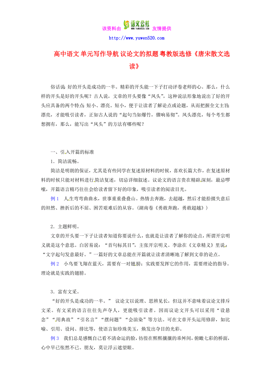 粤教版选修 唐宋散文选读 写作导航 议论文的拟题 附例文 金锄头文库