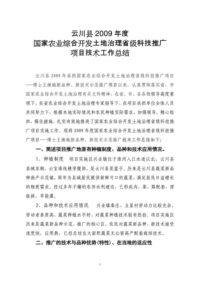 云川县2009年度土地治理项目科技推广项目技术工作总结(博士王辣椒新品种、新技术示范推广)
