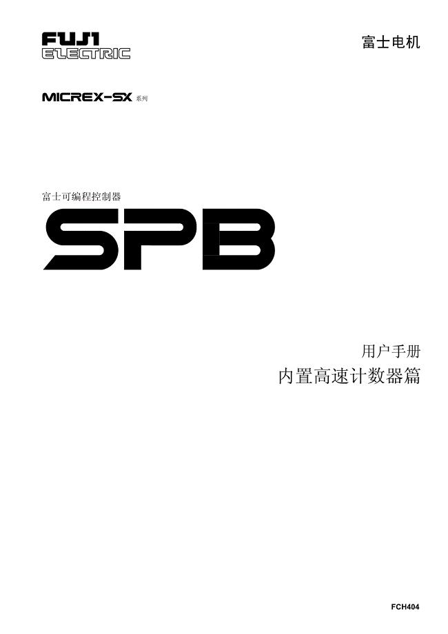 日本富士MICREX-SX SPB PLC用用户手册（内置高速计数器篇）