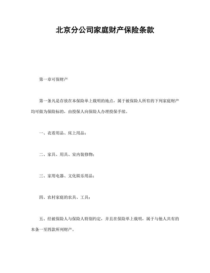 北京分公司家庭财产保险条款【范本】模板文档