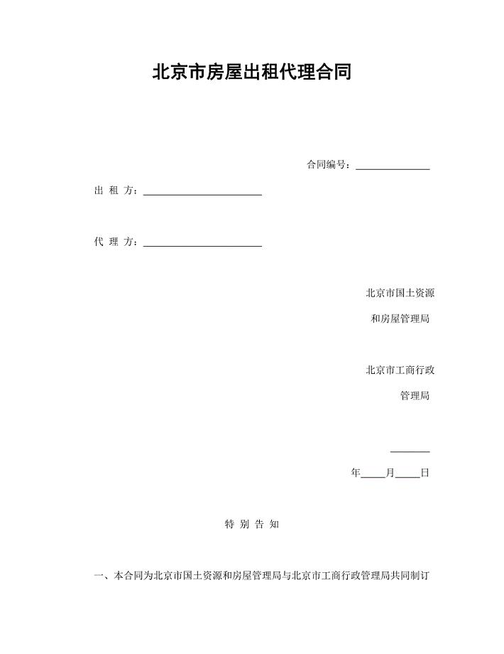 北京市房屋出租代理合同【范本】模板文档