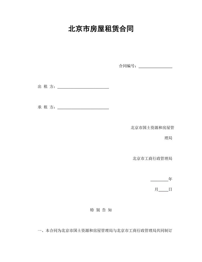 北京市房屋租赁合同1【范本】模板文档
