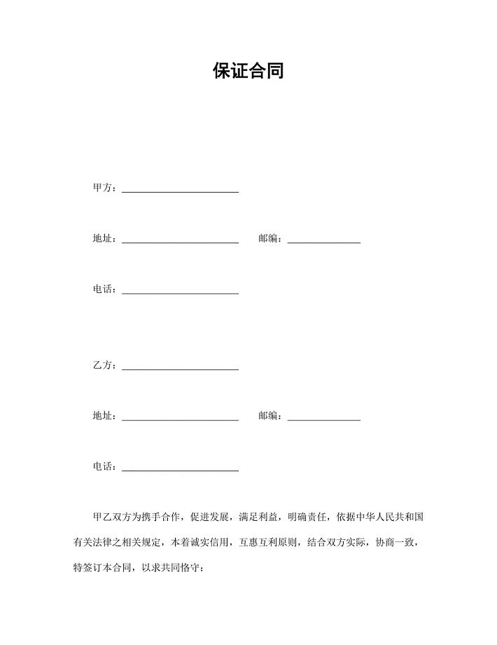 保证合同 (3)【范本】模板文档