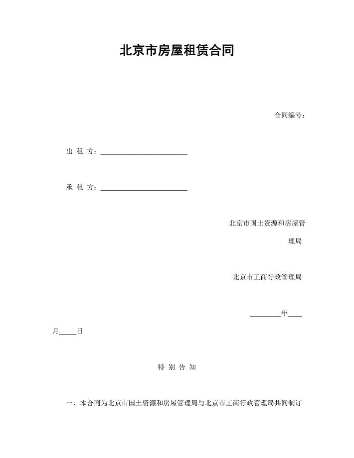 北京市房屋租赁合同【范本】模板文档