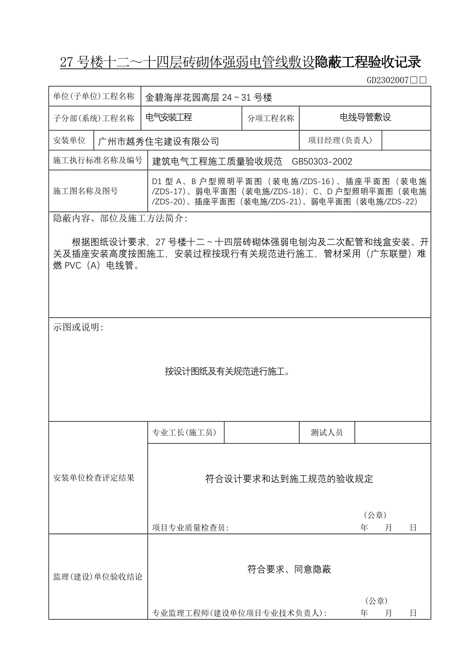 砖砌体强弱电管线敷设隐蔽工程验收记录-水电填写范例