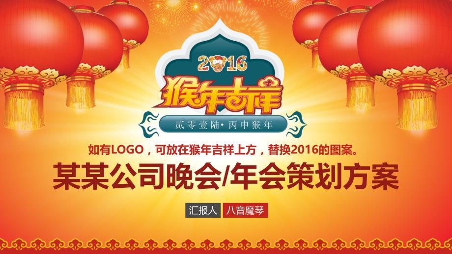 2016猴年新年中国风新春年会策划方案PPT