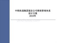 中铁轨道集团道岔公司2010年绩效管理考核设计方案(PPT 124页)