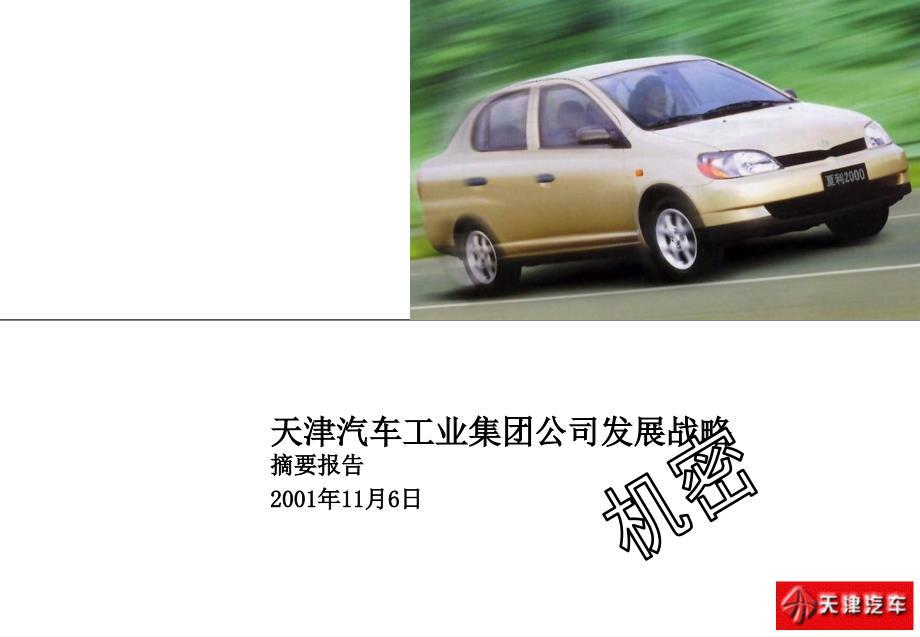 天津汽车工业集团公司发展战略报告