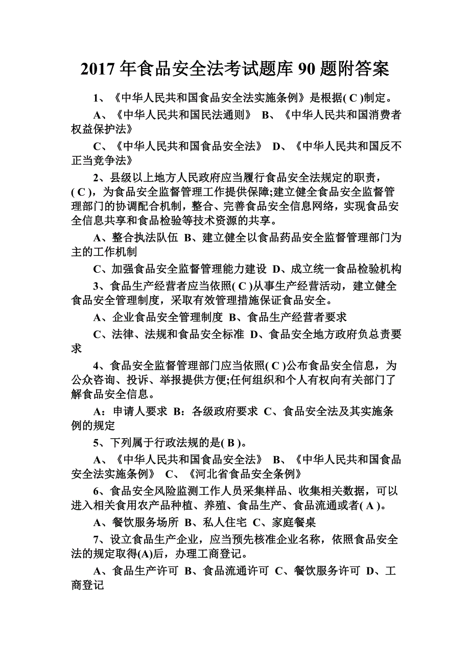 2017年食品安全法考試題庫90題附答案