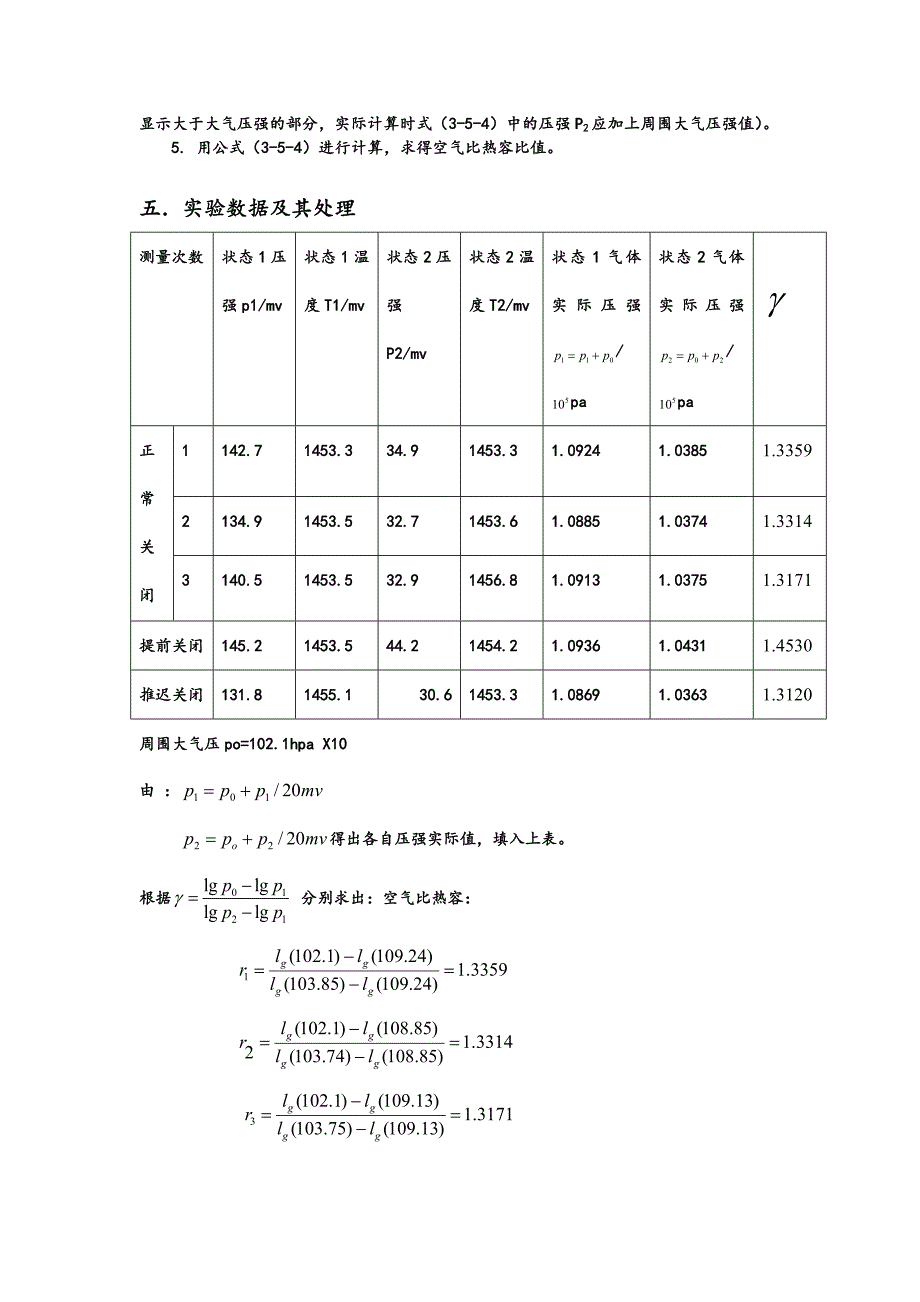 空氣比熱容比測定實驗報告實驗數據及其處理