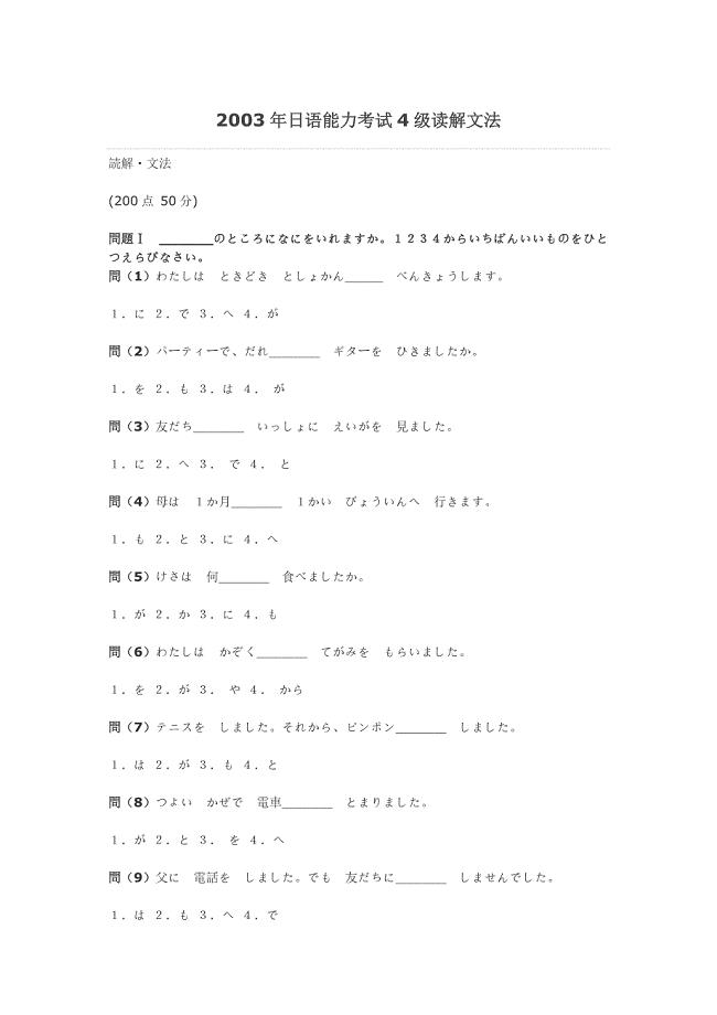 2003年日语能力考试4级读解文法
