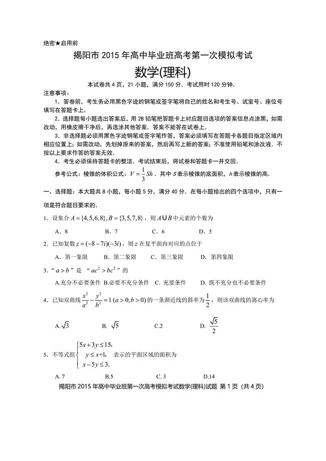 2015年广东省揭阳市高考一模理科数学试题及参考答案