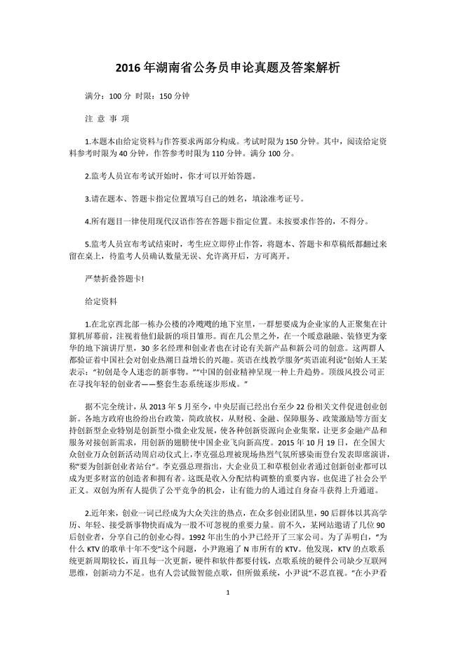2016年湖南省公务员申论真题及答案解析