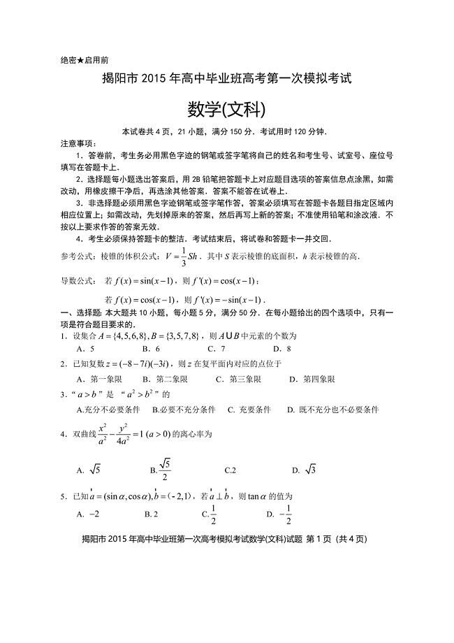 2015年广东省揭阳市高考一模文科数学试题及参考答案