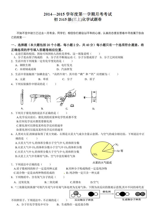 重庆市巴蜀中学届九年级上学期第一次月考化学试题