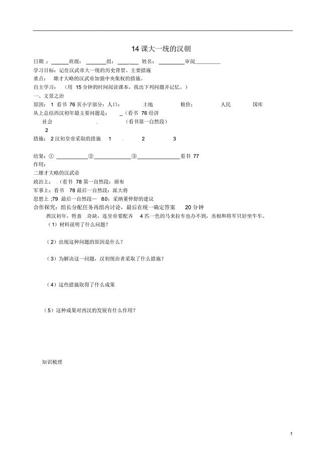 陕西省汉中市洋县中学七年级历史上册《14课大一统的汉朝》学案(无答案)新人教版