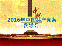 【荐课件】2016年最新中国共产党条例学习宣讲专题党课宣讲课件