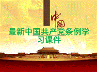 【荐课件】最新中国共产党条例学习课件