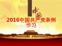 【荐课件】2016年中国共产党条例学习专题党课宣讲课件