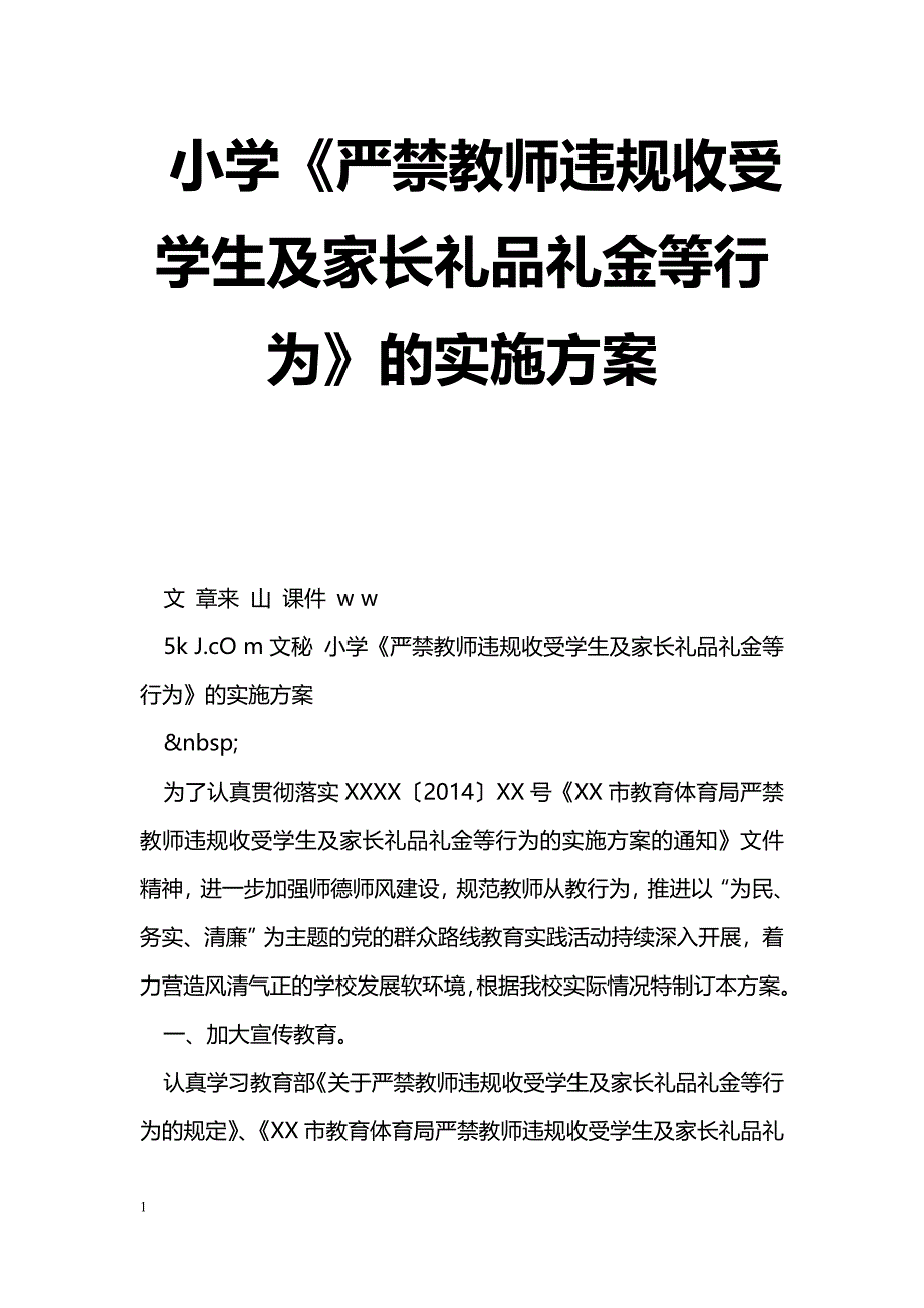 小学严禁教师违规收受学生及家长礼品礼金等行为的实施方案