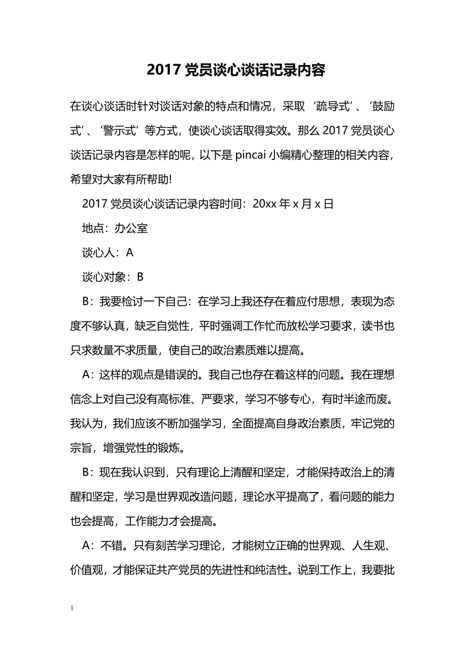 2017党员谈心谈话记录内容