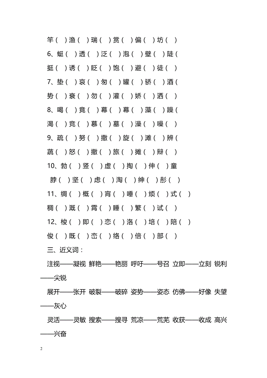 語文教案三年級下冊語文總複習資料形近字同音詞