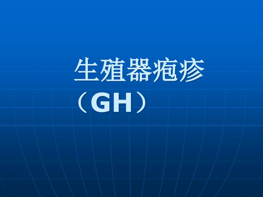 外阴病毒性疱疹严重吗_外阴病毒性疱疹严重吗_外阴病毒性疱疹严重吗