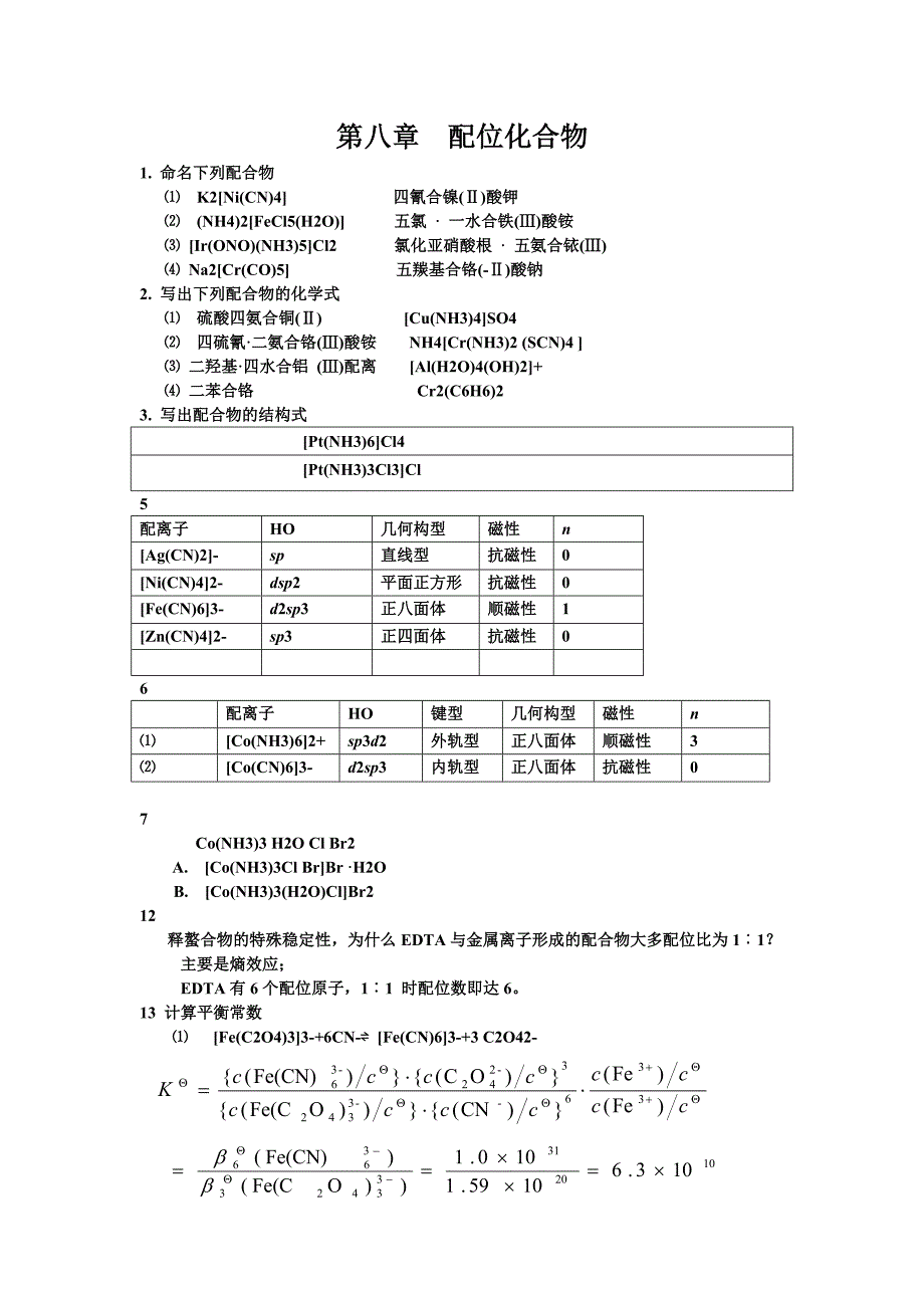 合铁酸铵 irononh35cl2 氯化亚硝酸根 五氨合铱 na2crco5 五羰基合铬