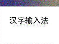 汉字输入法教程