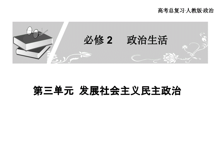 民族區域自治制度:適合國情的基本政治制度全課件 新人教版必修2_第1