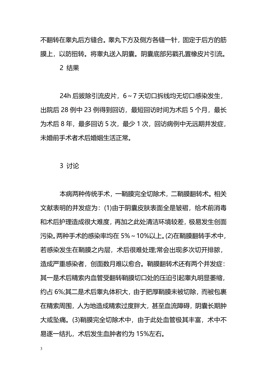 睪丸鞘膜部分切除連續鎖邊縫合後鞘膜原位放置術治療睪丸鞘膜積液