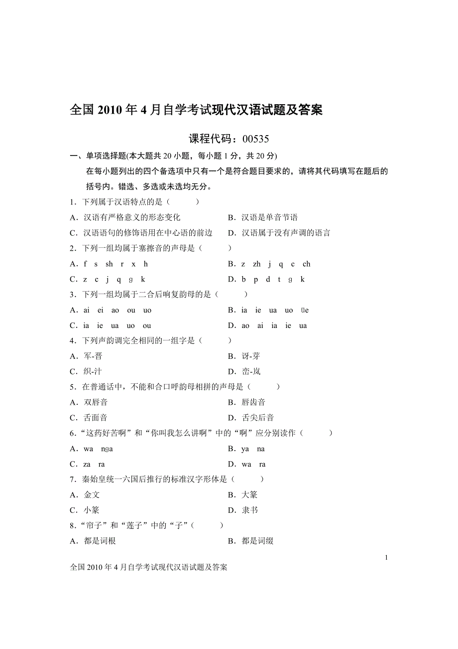 2010年4月自學考試現代漢語試題及答案