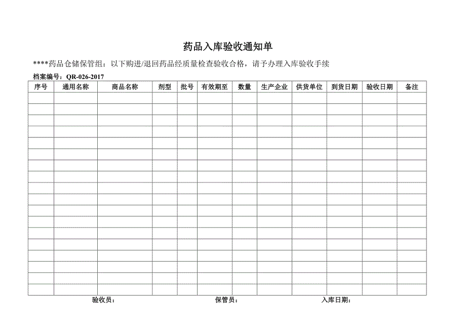 gsp表格藥品入庫驗收通知單