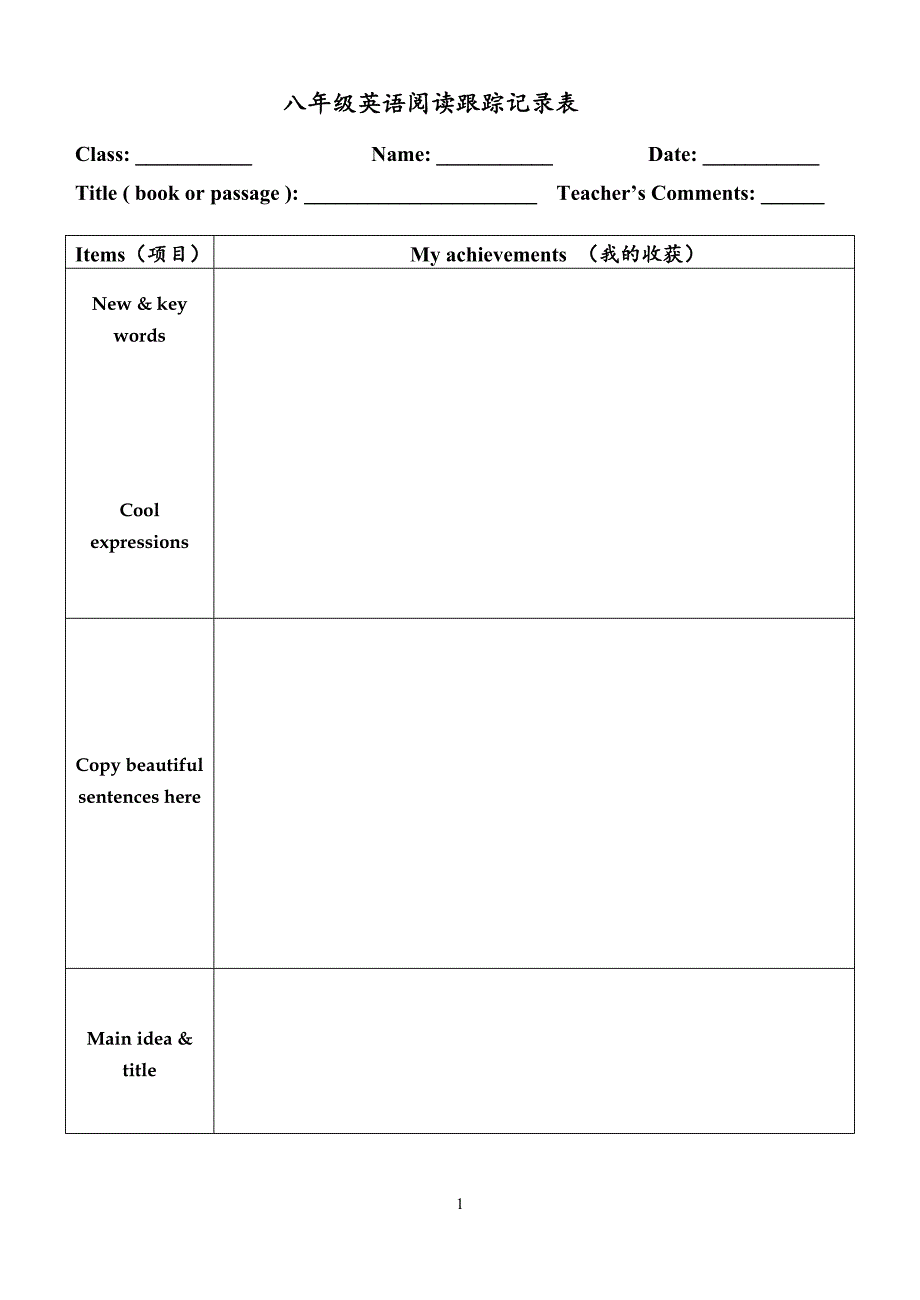 八年級英語閱讀跟蹤記錄表