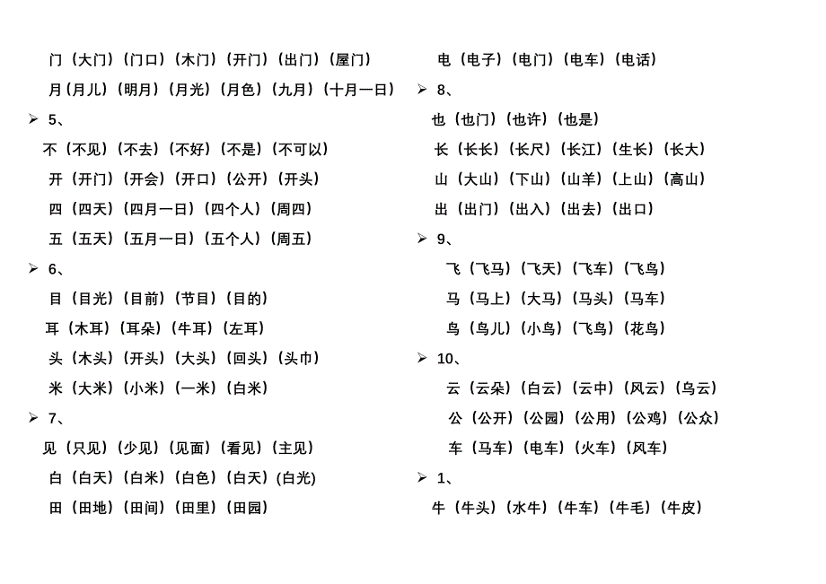 人教版一年級上冊生字表所有生字組詞一個生字組3個詞