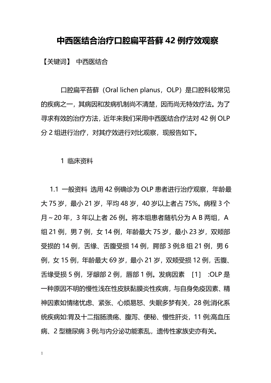 中西醫結合治療口腔扁平苔蘚42例療效觀察