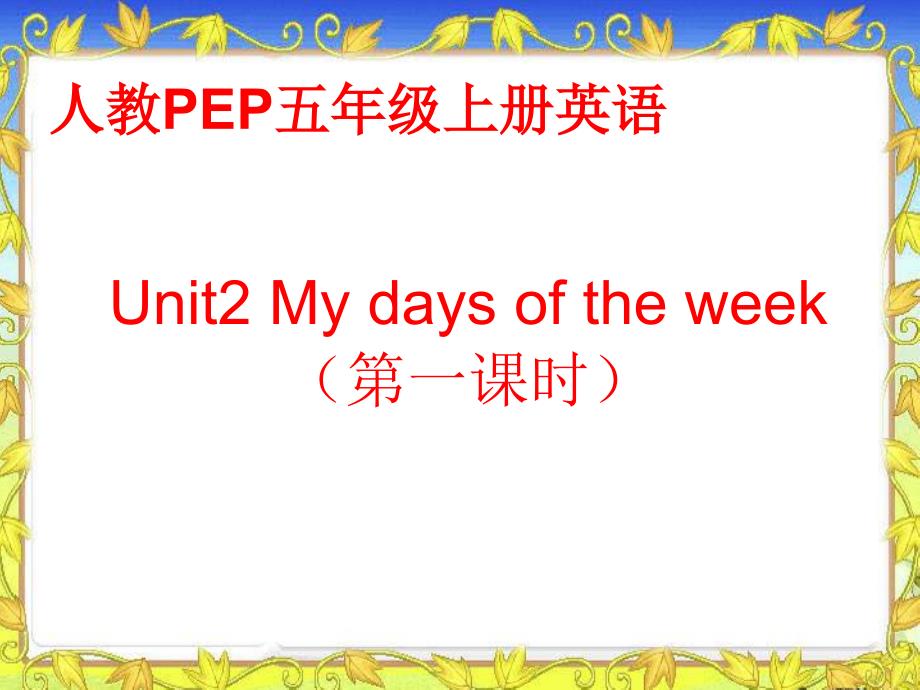 人教pep五年级英语上册课件unit2第一课时11